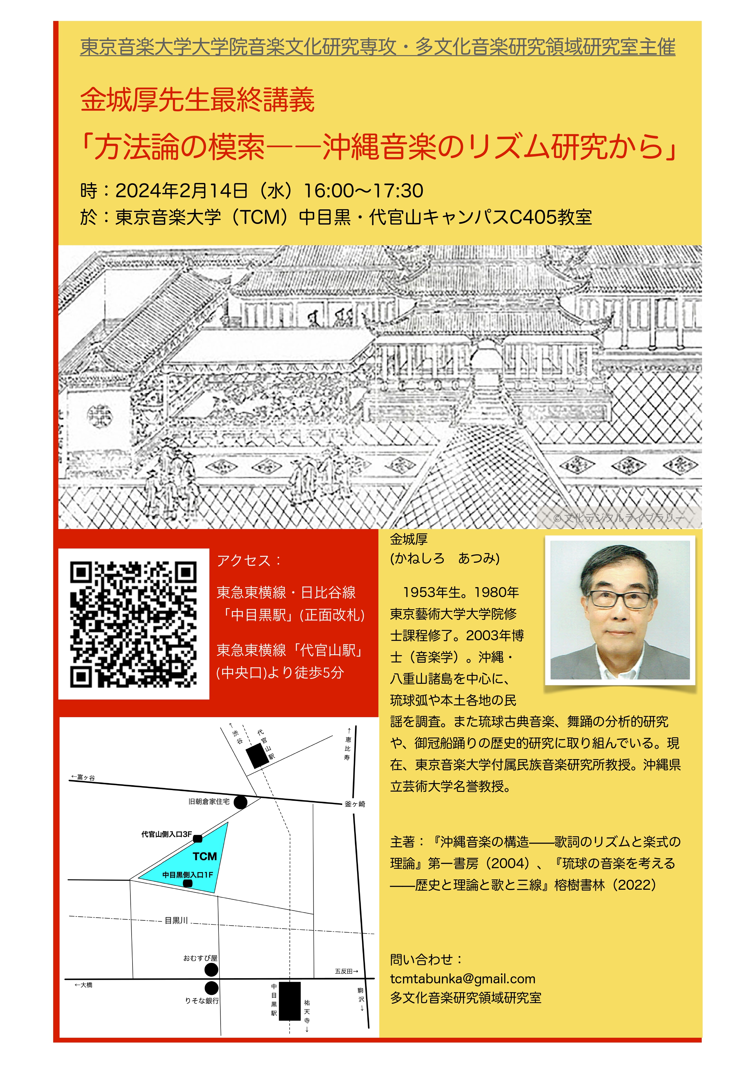 金城 厚先生最終講義 ｢方法論の模索――沖縄音楽のリズム研究から｣