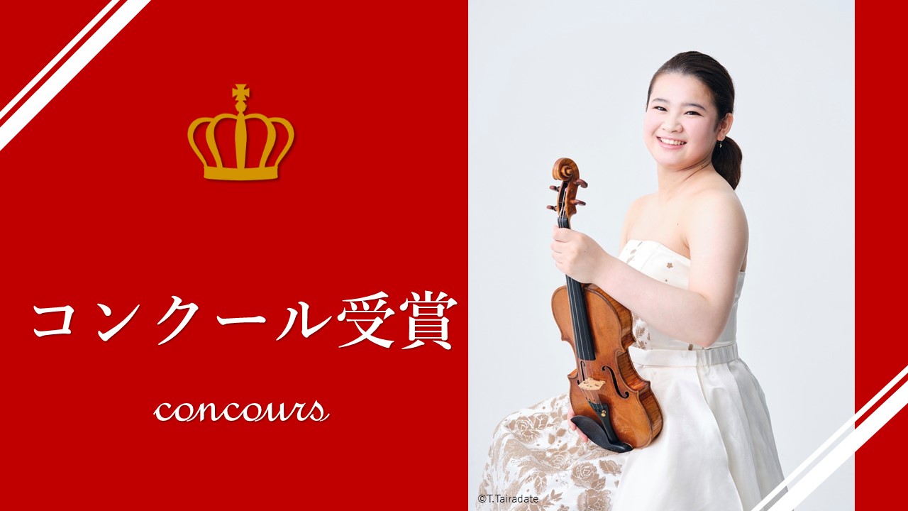 前田 妃奈さんが第25回ホテルオークラ音楽賞を受賞しました