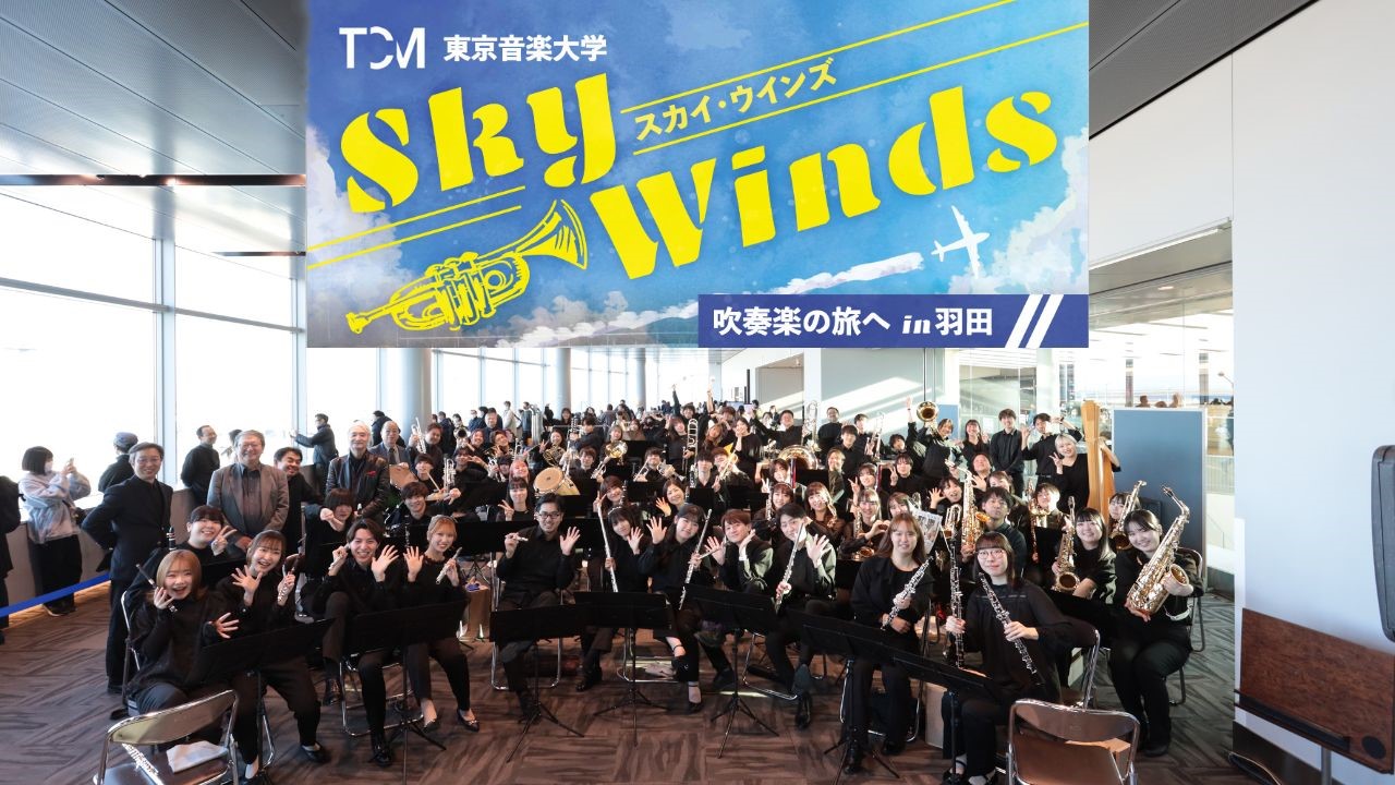 浪漫飛行！「Sky Winds 吹奏楽の旅へ in 羽田」が大盛況のうちに開催されました