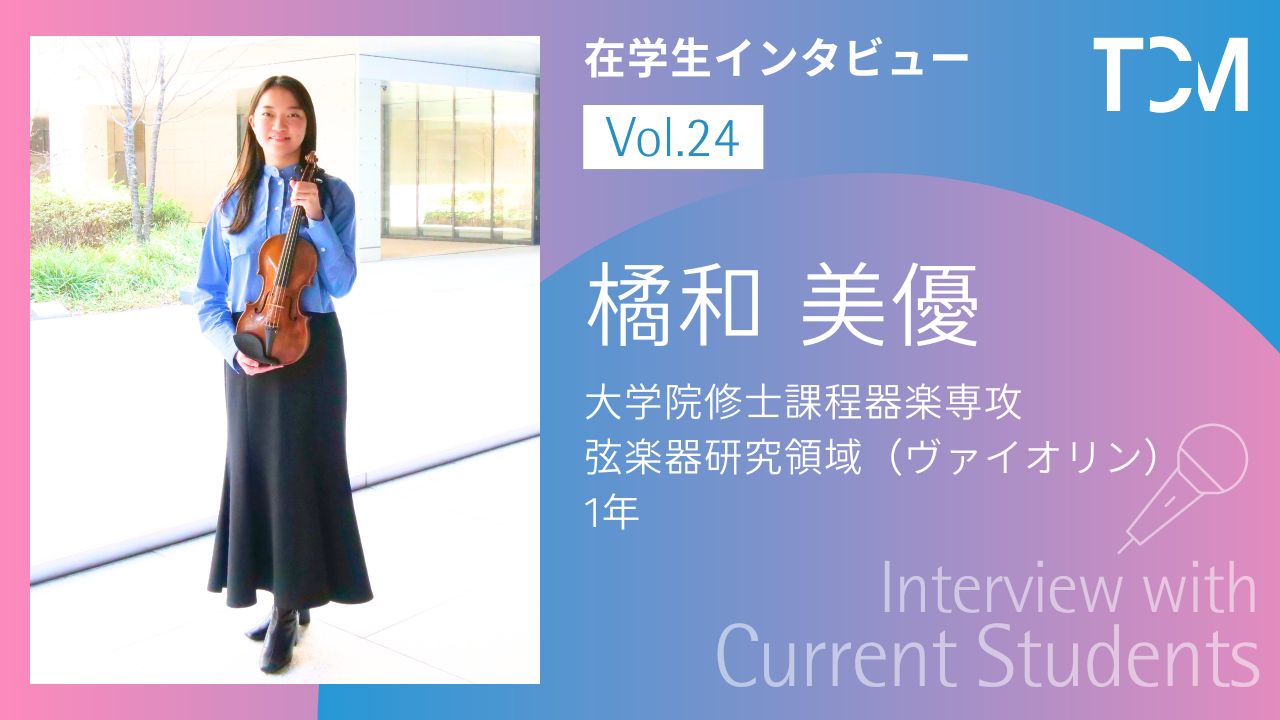 【在学生インタビューシリーズ】第24回 橘和美優さん（修士課程弦楽器研究領域 ヴァイオリン1年）を掲載しました