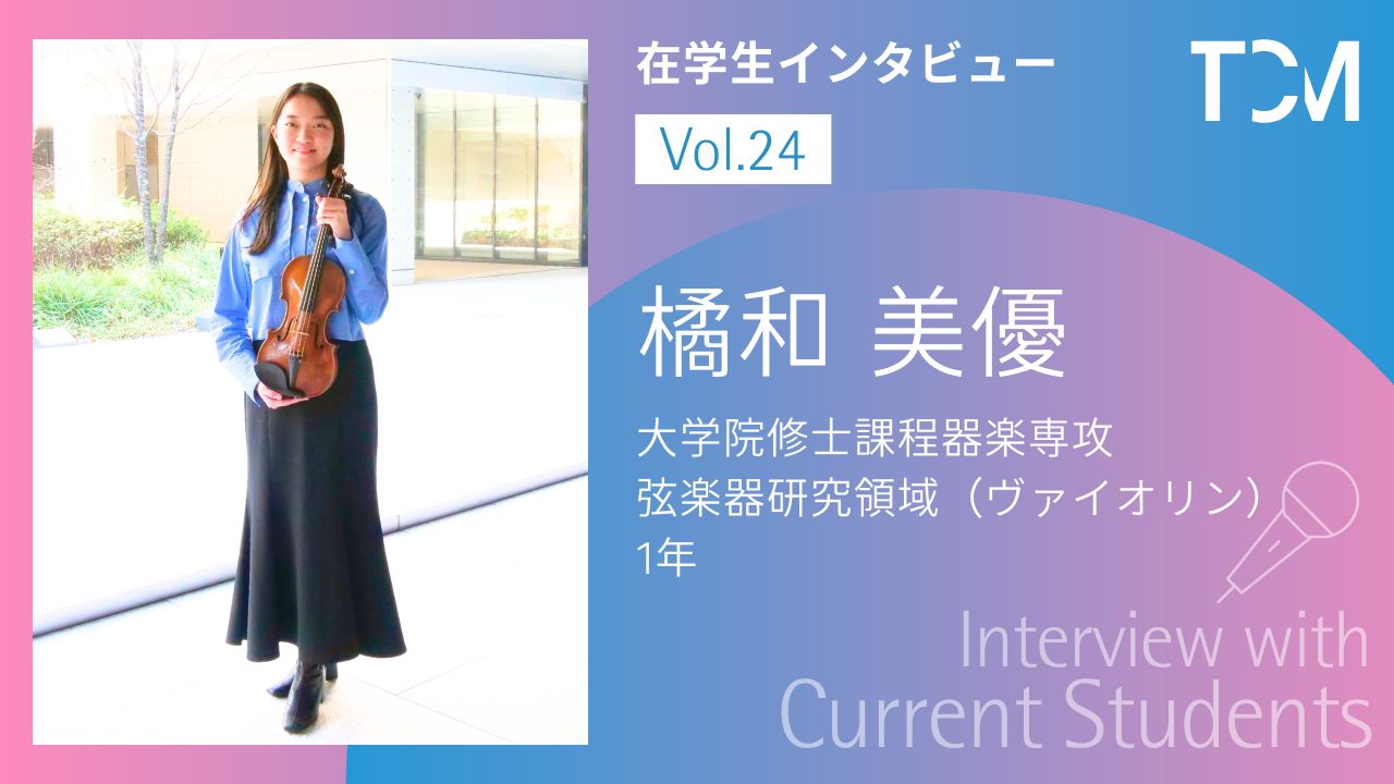 【在学生インタビューシリーズ】第24回 橘和美優さん（修士課程弦楽器研究領域 ヴァイオリン1年）
