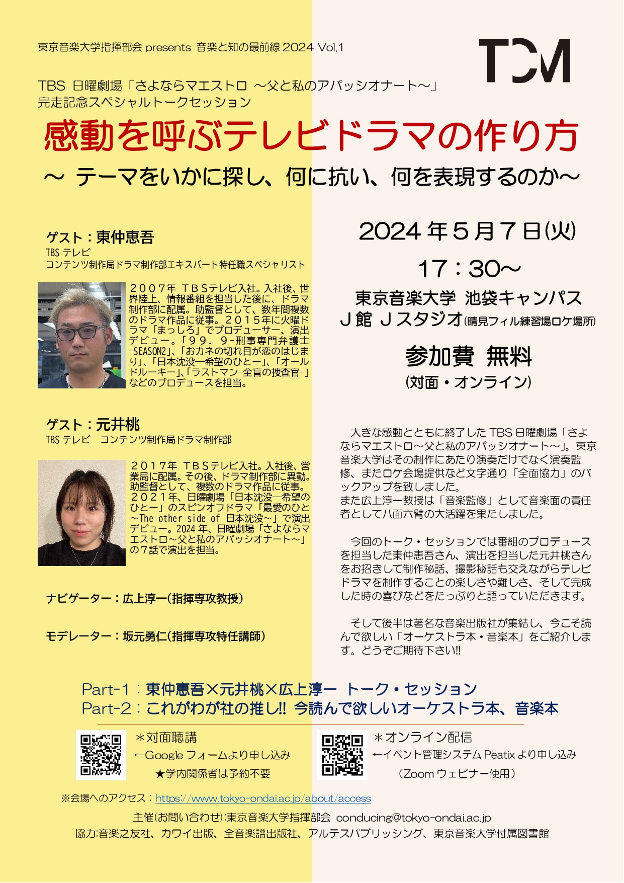 <font color=red>NEW！</font coclor>【5/7(火)17:30～】東京音楽大学指揮部会 presents ～音楽と知の最前線～ 2024vol.1 を開催します