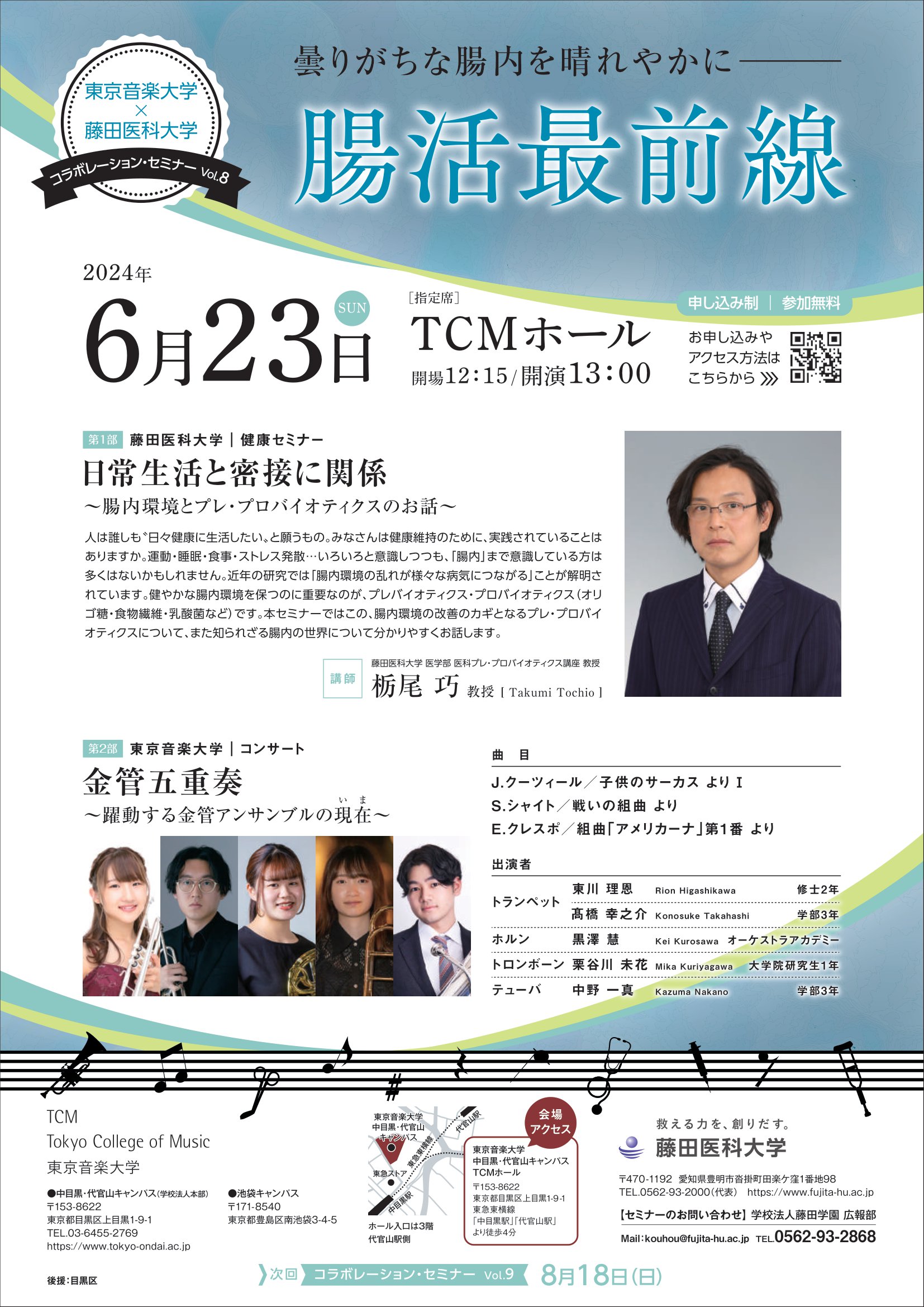 東京音楽大学×藤田医科大学 コラボレーション・セミナー Vol.8　腸活最前線