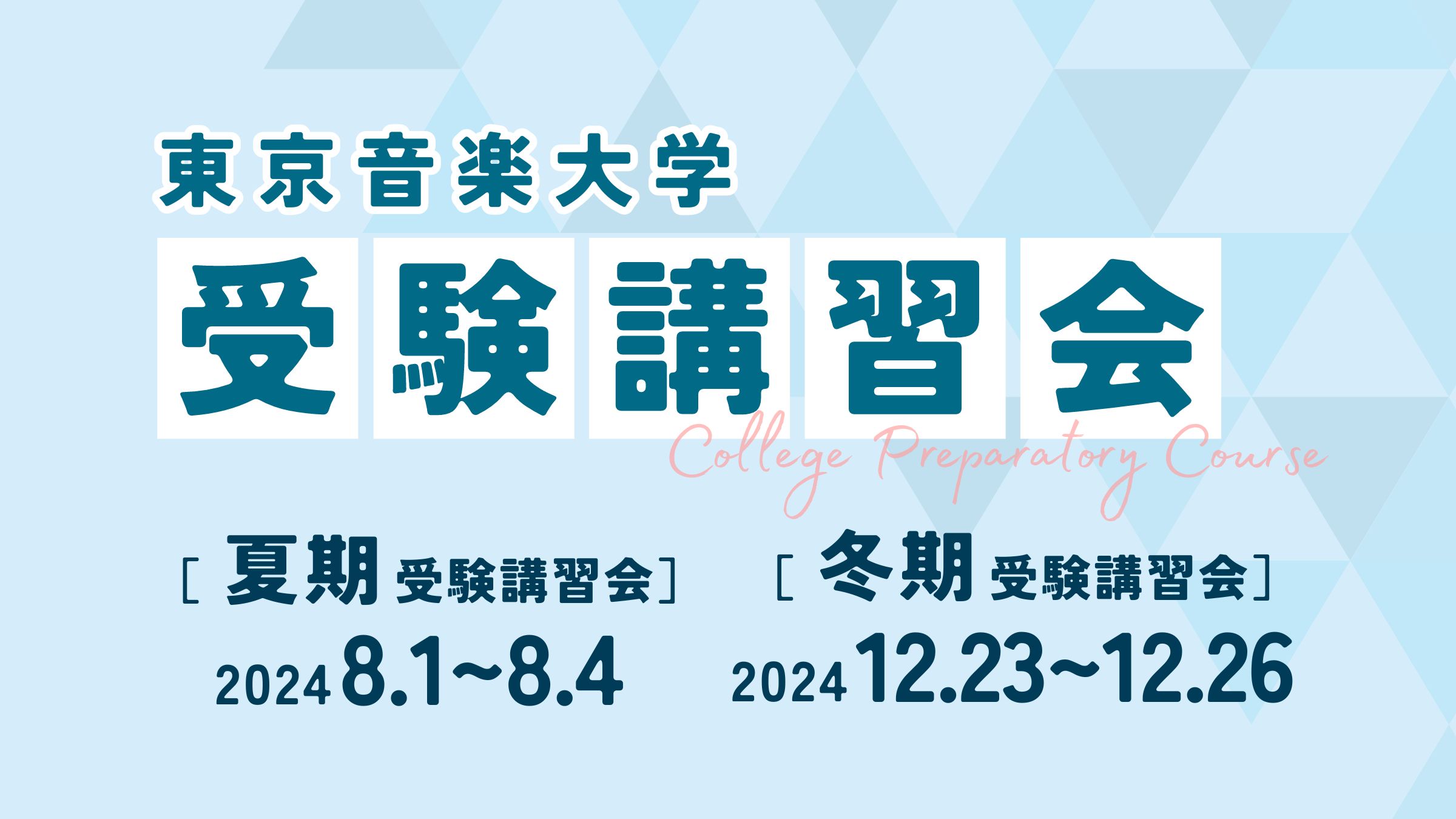 【終了しました】2024年度冬期受験講習会