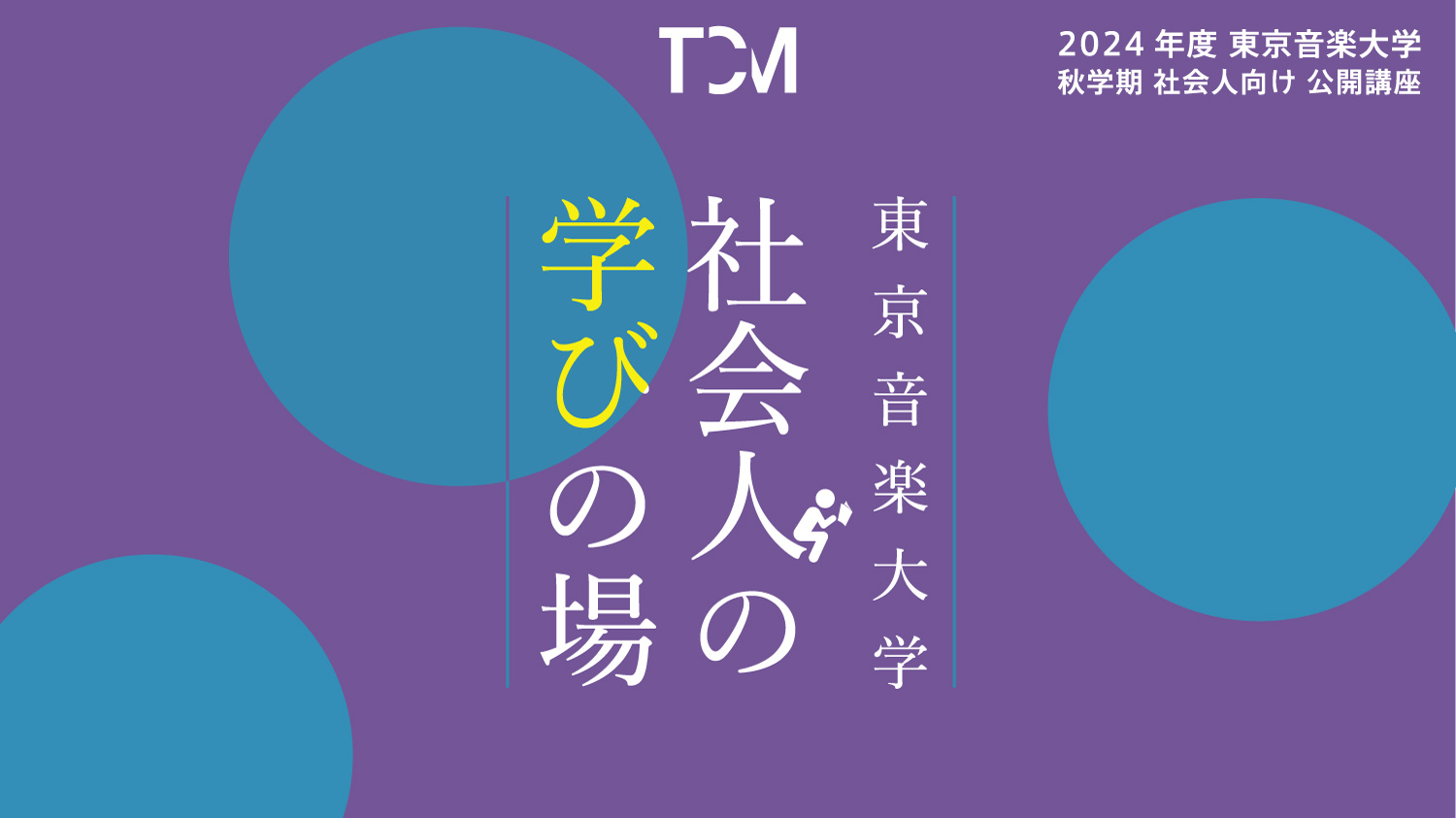 【メッセージ動画を掲載しました】東京音楽大学「社会人の学びの場」2024年度秋学期開講のお知らせ