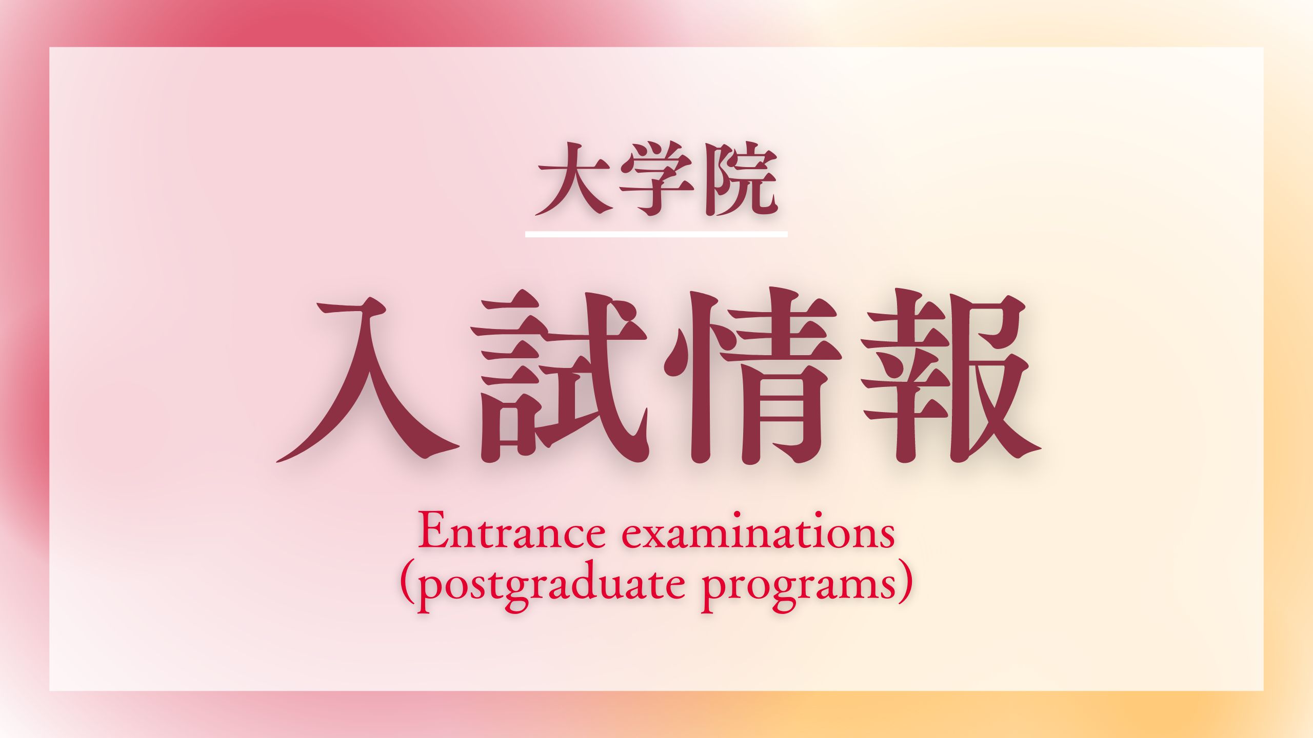 <font color=red>NEW!</font>2026年度 入学試験（大学院）について