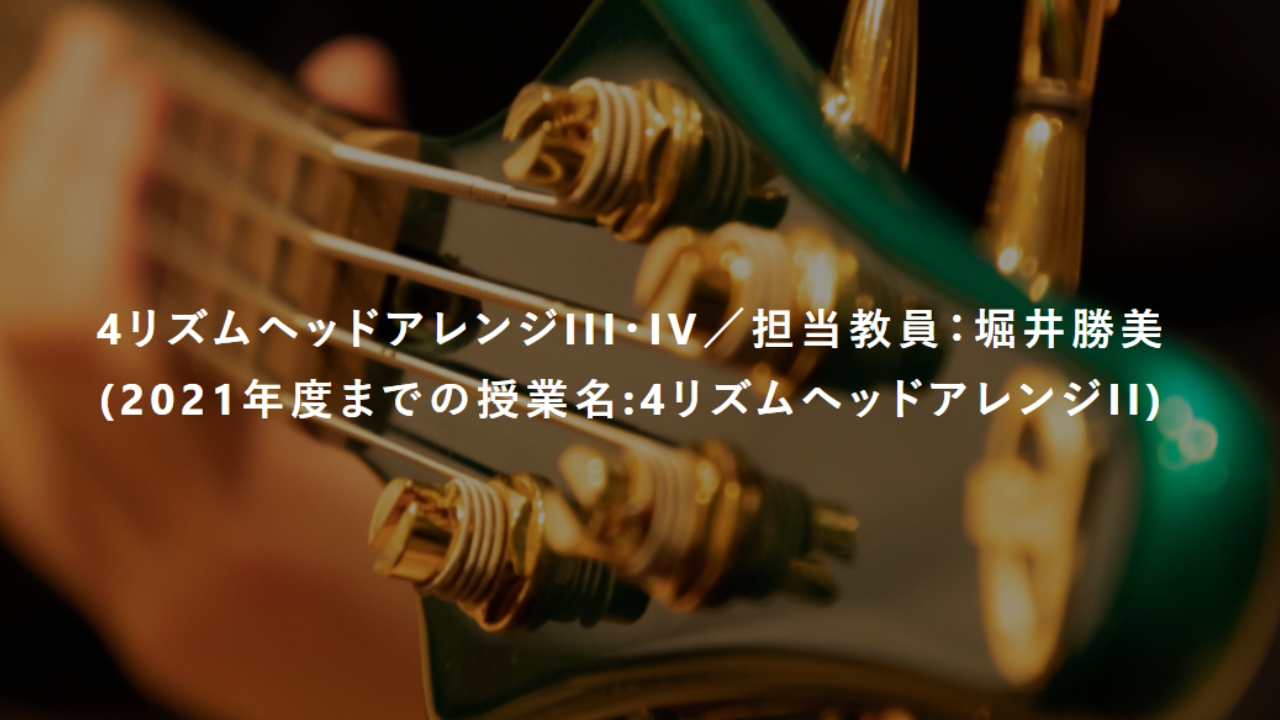 4リズムヘッドアレンジIII・IV／担当教員：堀井勝美