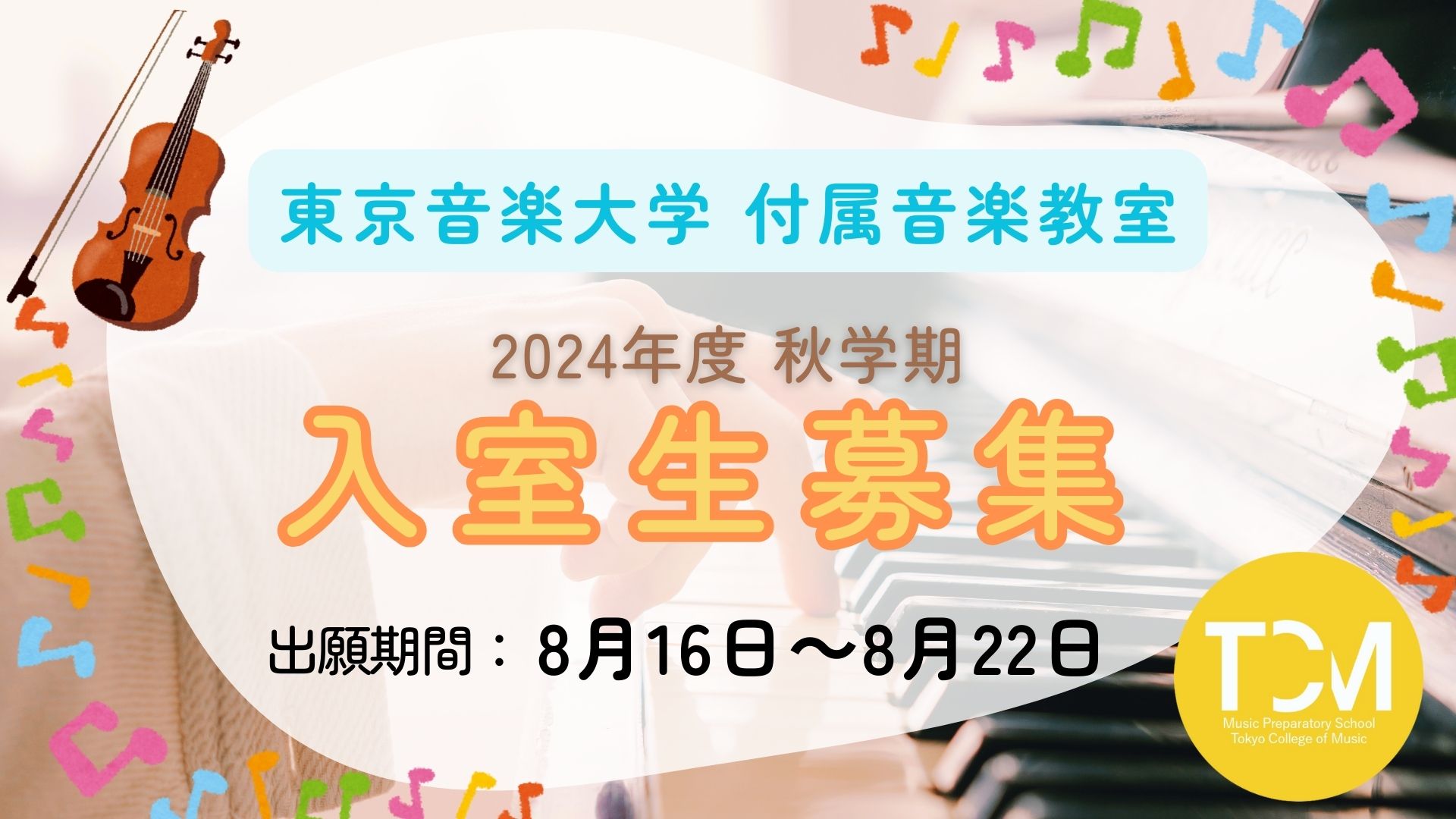 【締め切りました】【付属音楽教室】2024年度 秋学期入室試験のお知らせ