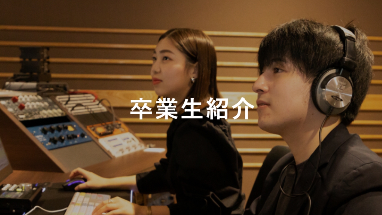 作曲「ミュージック・メディアコース」卒業生紹介