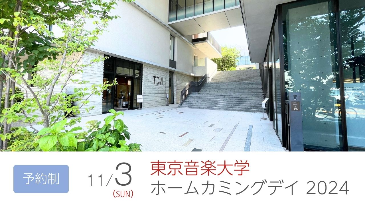 【11月3日（日）】東京音楽大学「ホームカミングデイ2024」を実施します