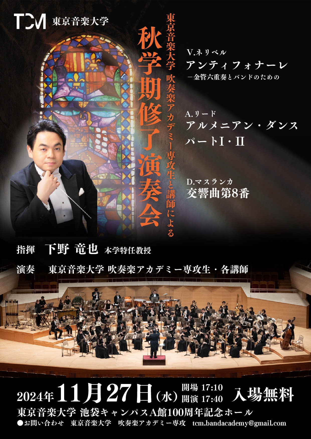 吹奏楽アカデミー専攻生と講師による 秋学期修了演奏会