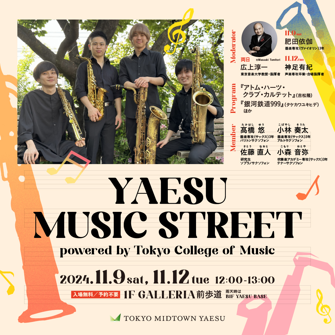 【新始動！】YAESU MUSIC STREET ～powered by Tokyo College of Music～