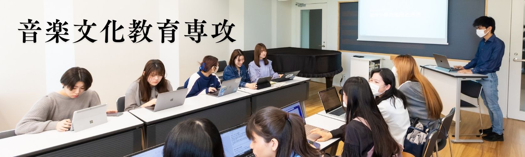 音楽文化教育専攻