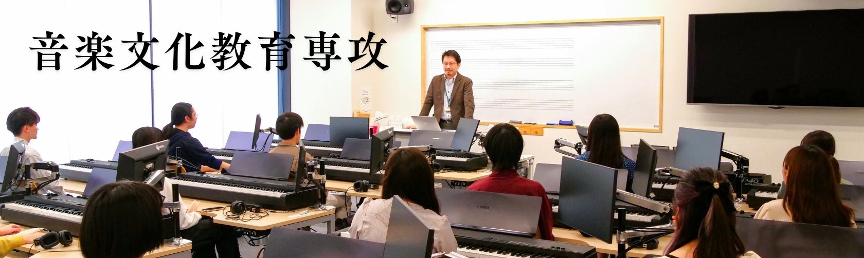 音楽文化教育専攻