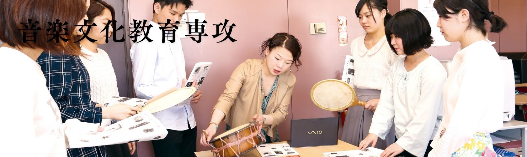 音楽文化教育専攻