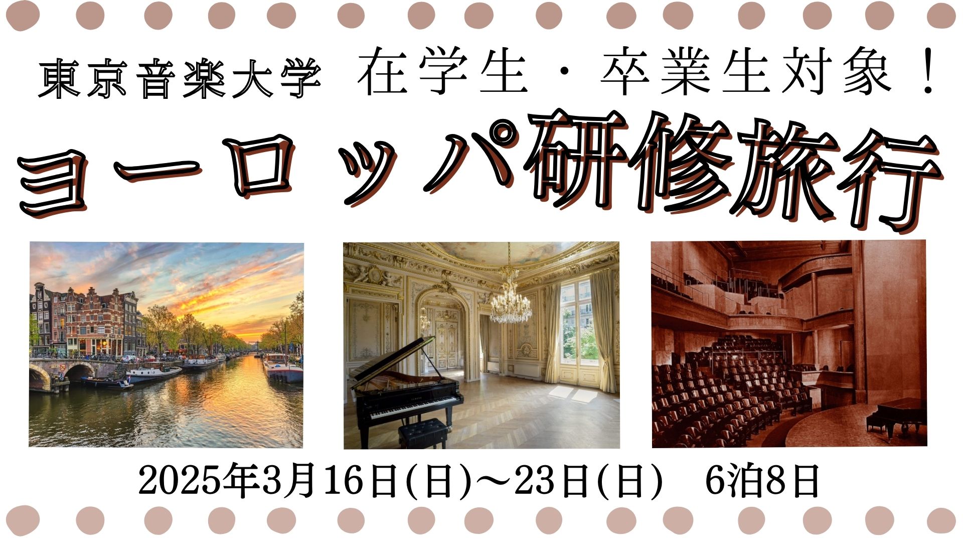 【2024年12月25日締切／本学在学生・卒業生・教職員対象】ヨーロッパ研修旅行 参加者募集のお知らせ