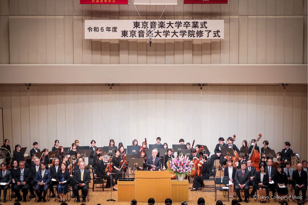令和6年度 東京音楽大学 学部・大学院の卒業式が行われました