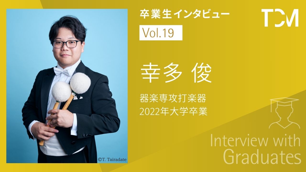 【卒業生インタビューシリーズ～TCMの先輩たちの今】第19回 幸多 俊さん（東京都交響楽団 ティンパニ＆打楽器奏者）を掲載しました