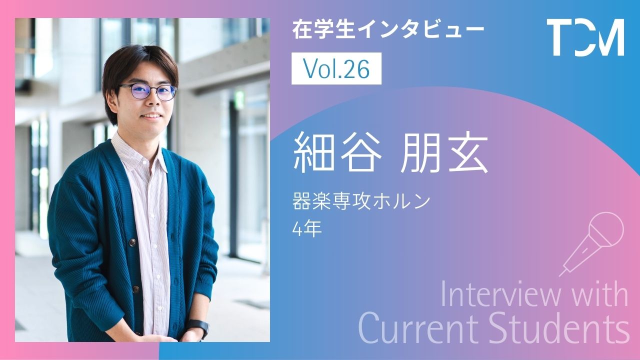 【在学生インタビューシリーズ】第26回 細谷 朋玄さん（器楽専攻ホルン 4年）を掲載しました
