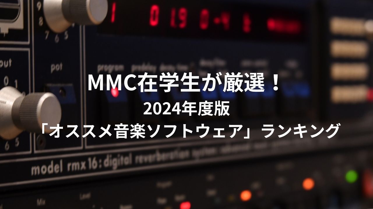 MMC在学⽣が厳選！2024年度版「オススメ⾳楽ソフトウェア」ランキング