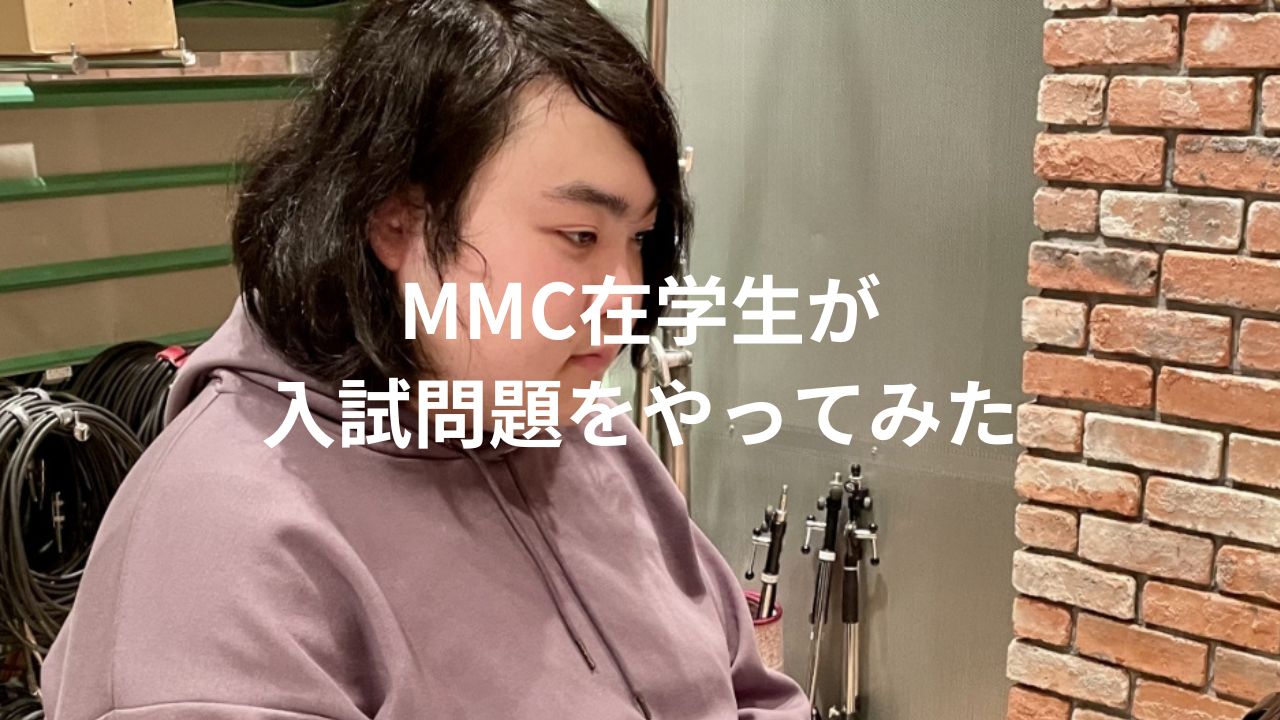 MMC在学生が入試問題をやってみた