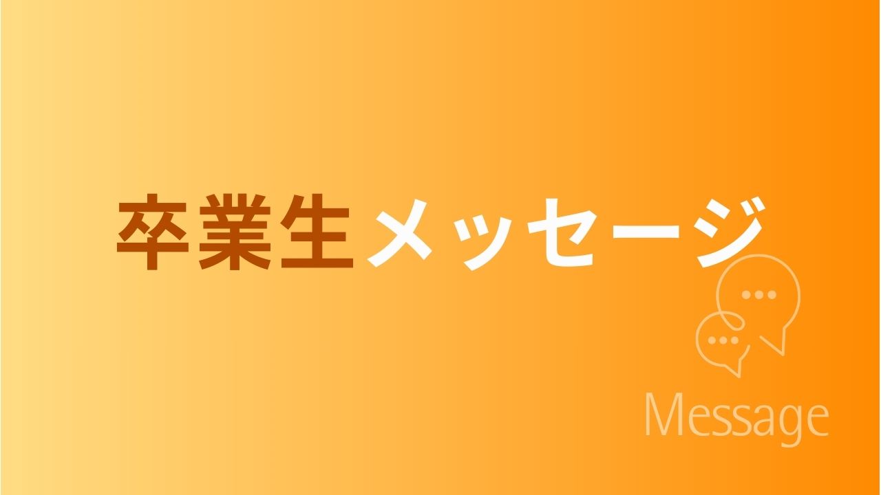 卒業生メッセージ
