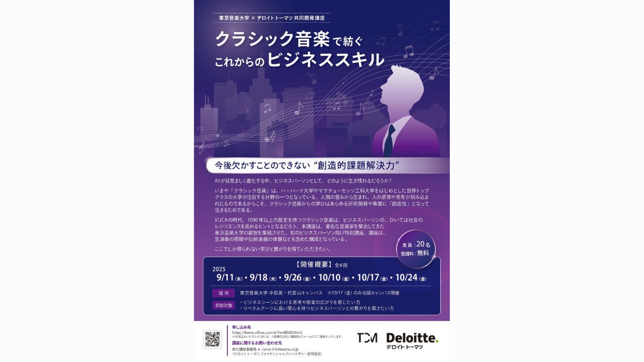 <font color=red>NEW</font>【プレスリリース】 東京音楽大学とデロイト トーマツが音楽×ビジネスによる新たな価値創造を推進