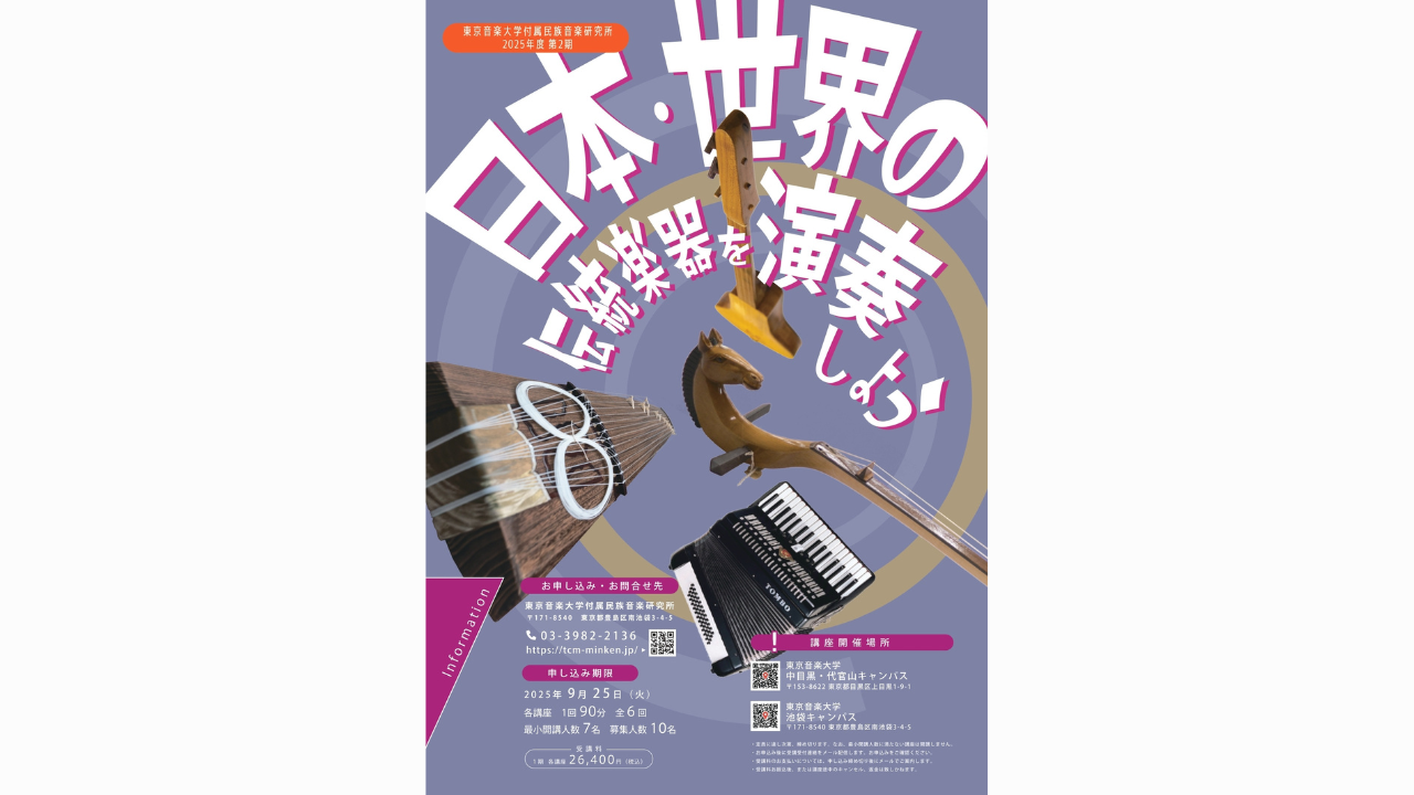 東京音楽大学付属民族音楽研究所　2025年度第2期アンサンブル講座のお知らせ