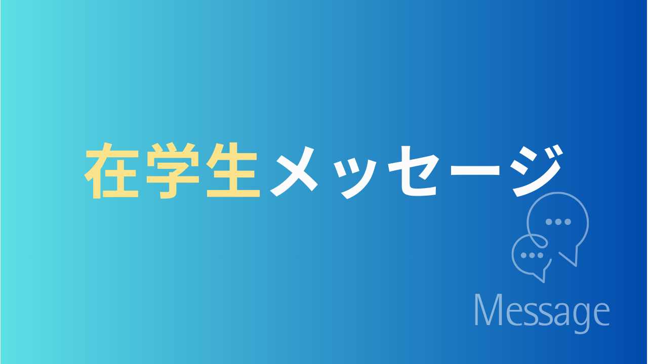 在学生メッセージ