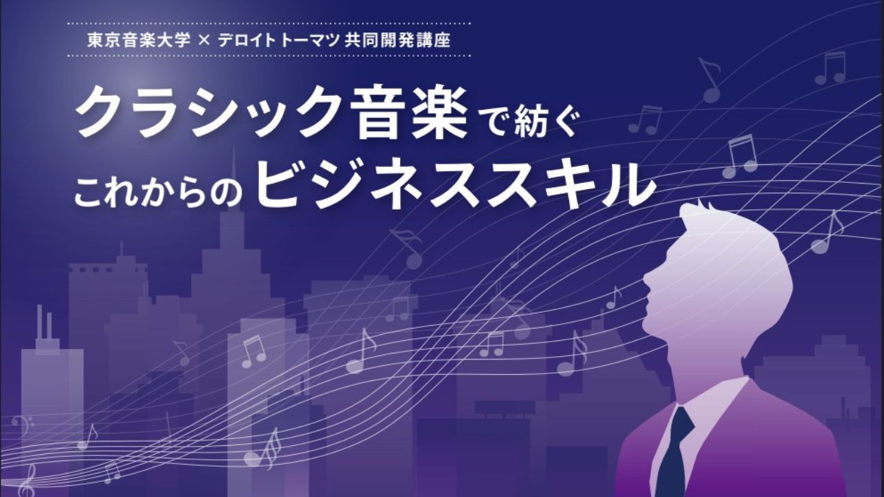 <font color=red>NEW!</font>東京音楽大学×デロイト トーマツ共同開発講座『クラシック音楽で紡ぐ これからのビジネススキル』