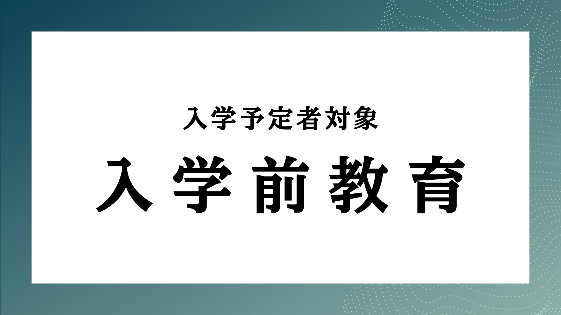 2026年度入学前教育課題について