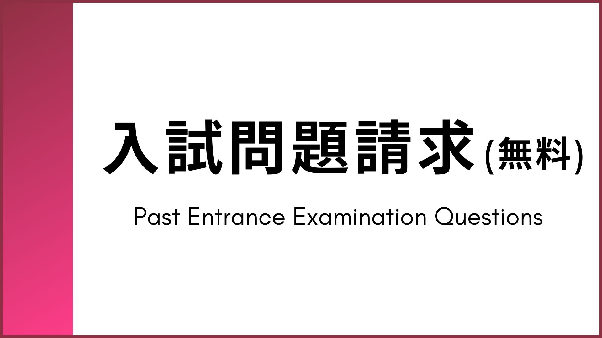 大学院（修士） 入学試験過去問題について