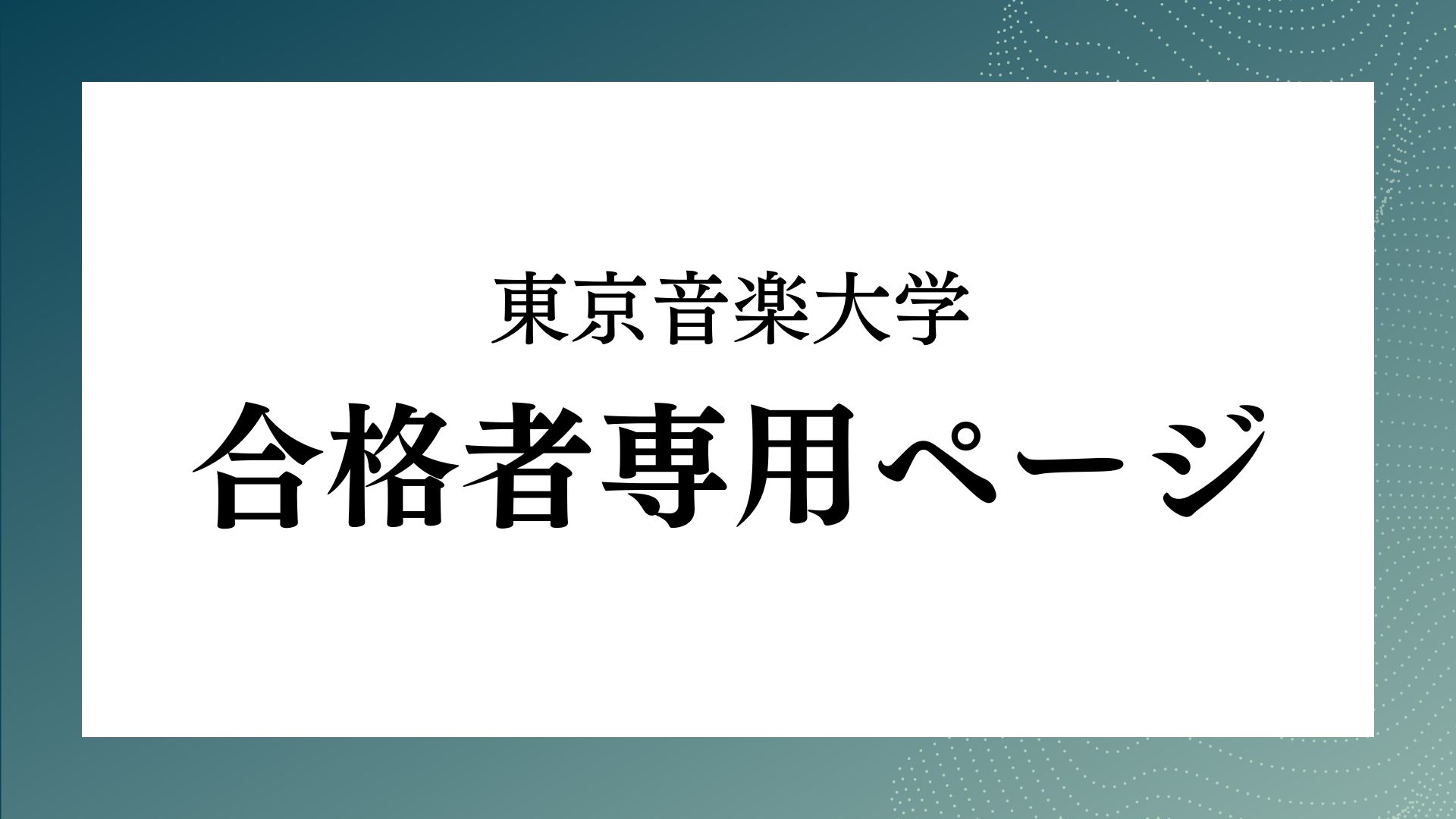 2026年度東京音楽大学 合格者専用ページ