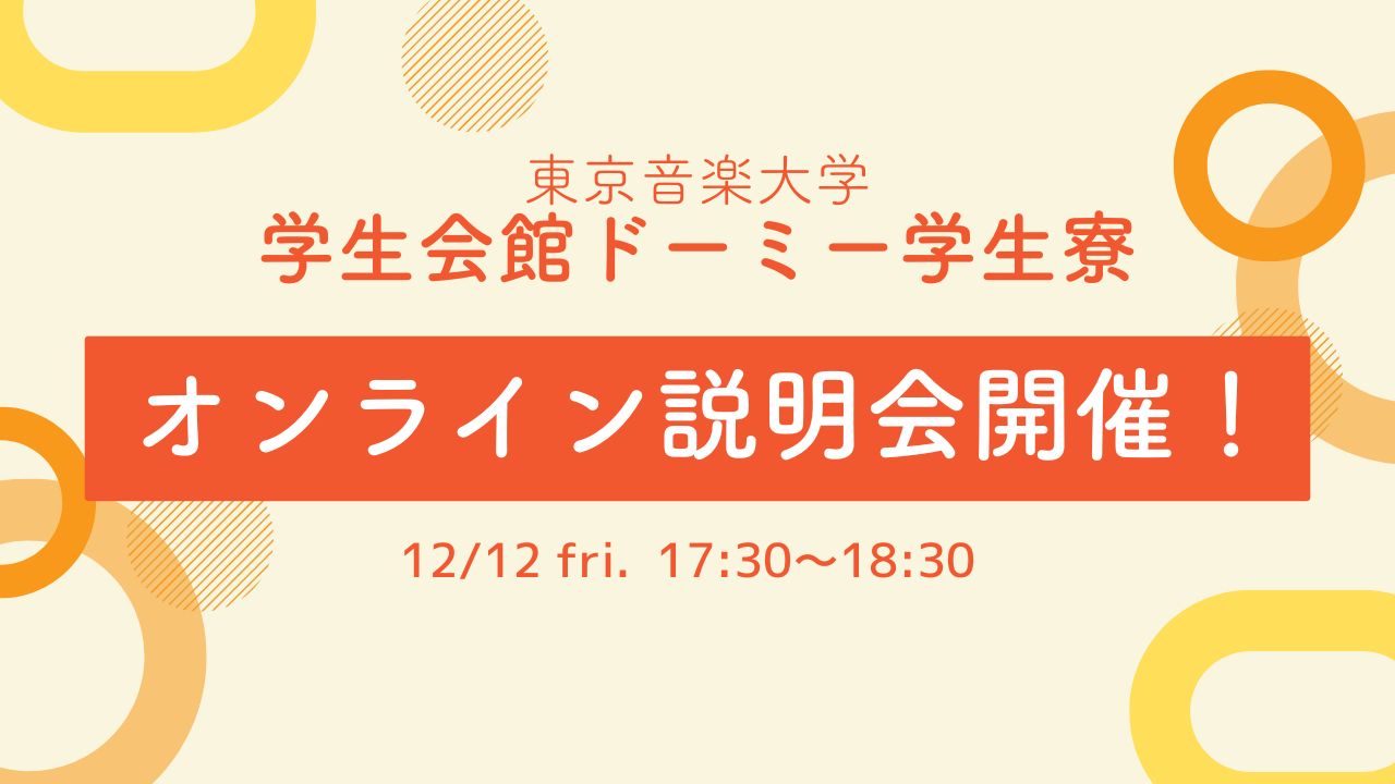 【東京音楽大学入学予定者、在学生対象】 学生会館ドーミーの学生寮について、オンライン説明会を実施します
