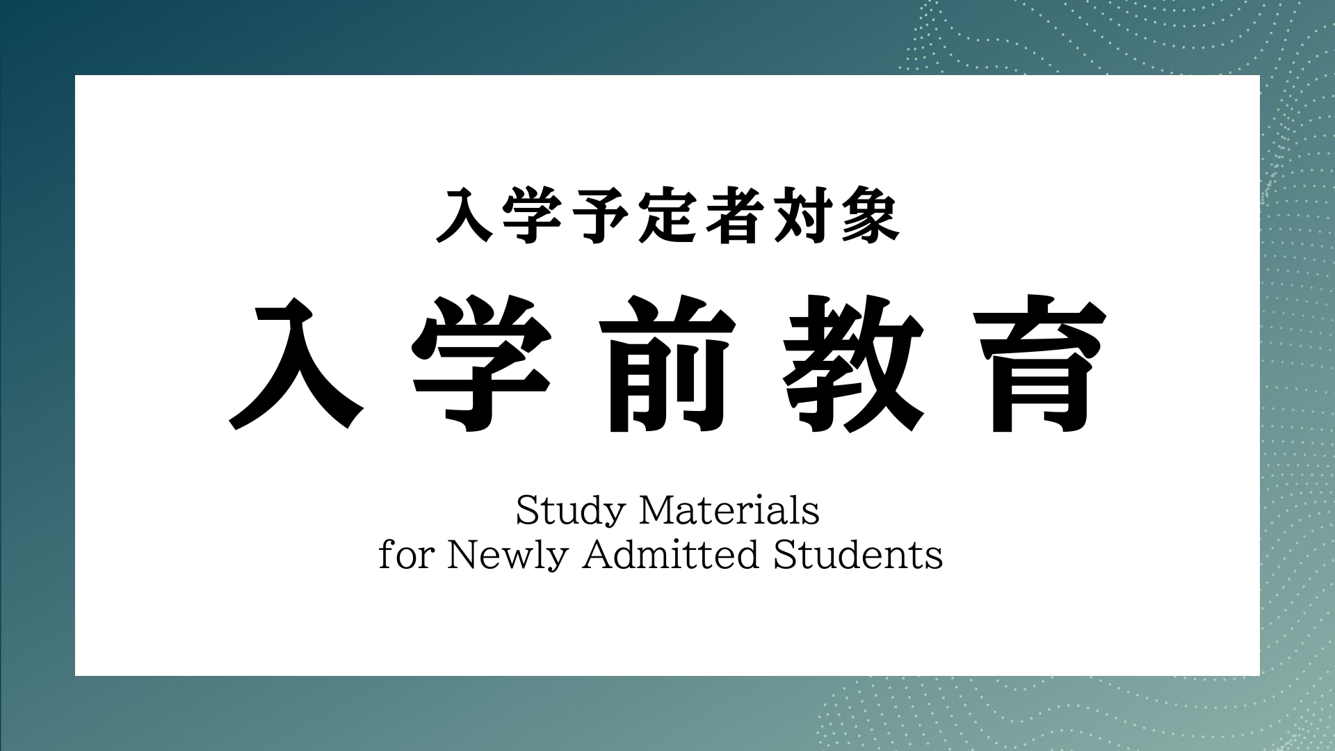 2026年度入学前教育課題について