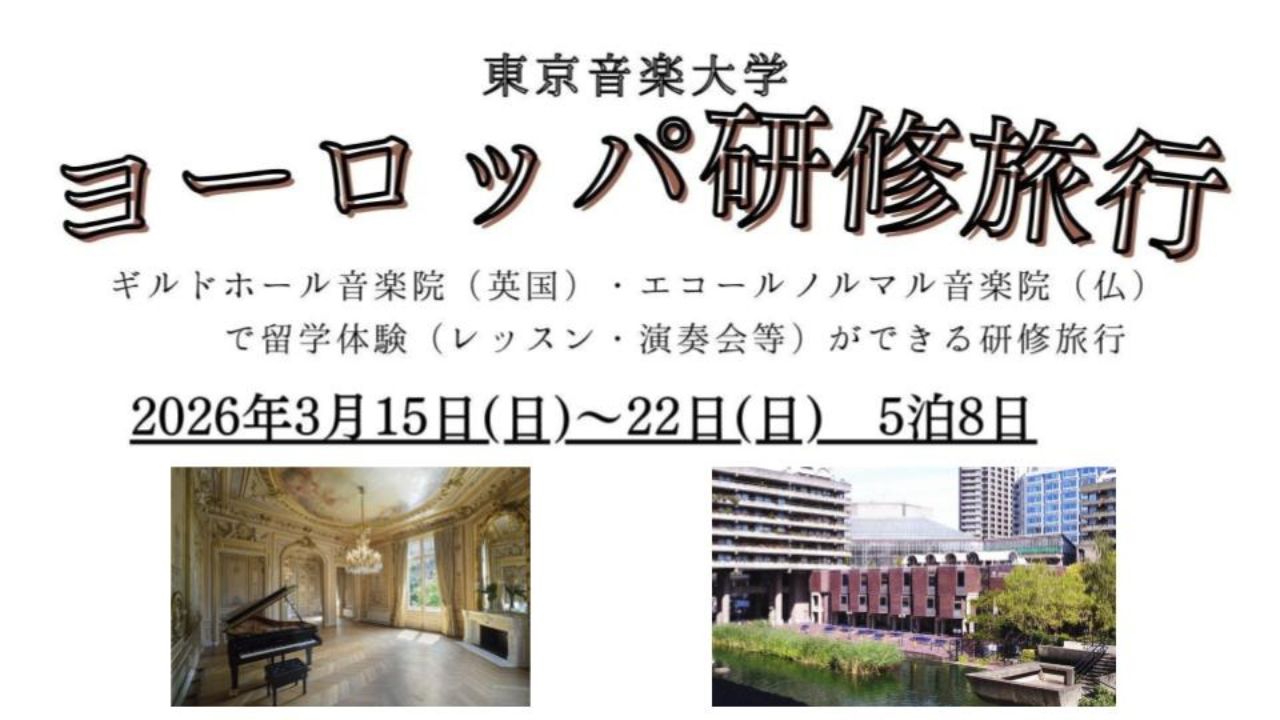 <font color=red>NEW</font>【2025年12月25日締切／本学在学生・卒業生・教職員対象】ヨーロッパ研修旅行 参加者募集のお知らせ