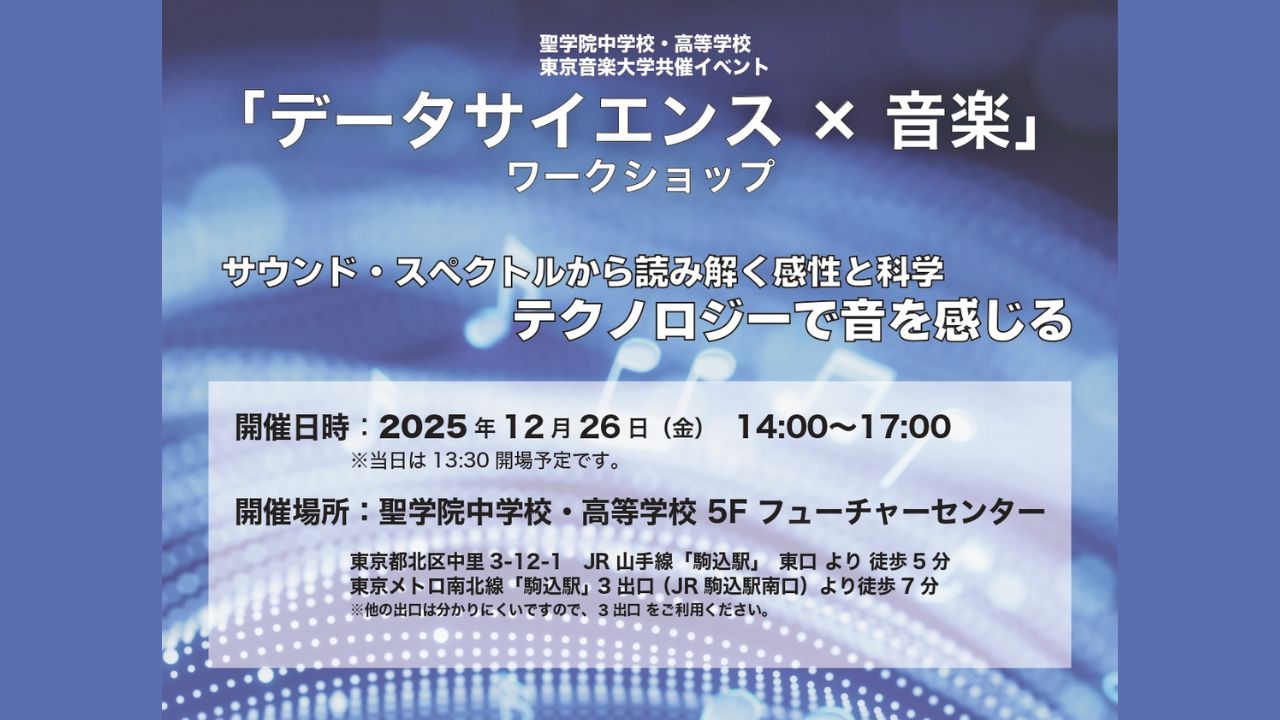 高校生を対象に「データサイエンス×音楽」の可能性を引き出すワークショップを開催します（対象：聖学院中学校・高等学校、女子聖学院中学校・高等学校、東京音楽大学付属高等学校）