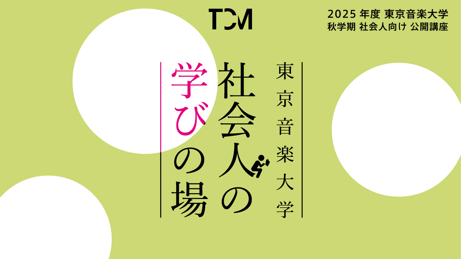 東京音楽大学「社会人の学びの場」2026年度春学期開講のお知らせ