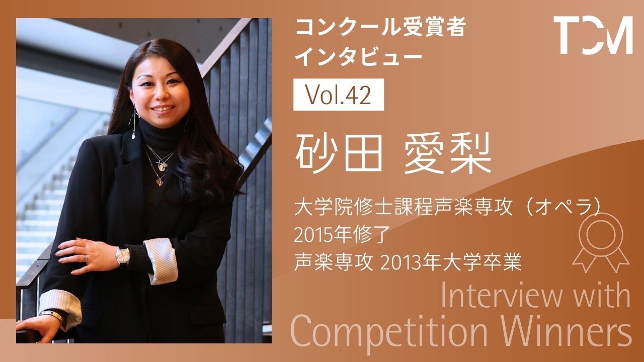【コンクール受賞者インタビューシリーズ】第42回 砂田愛梨さん