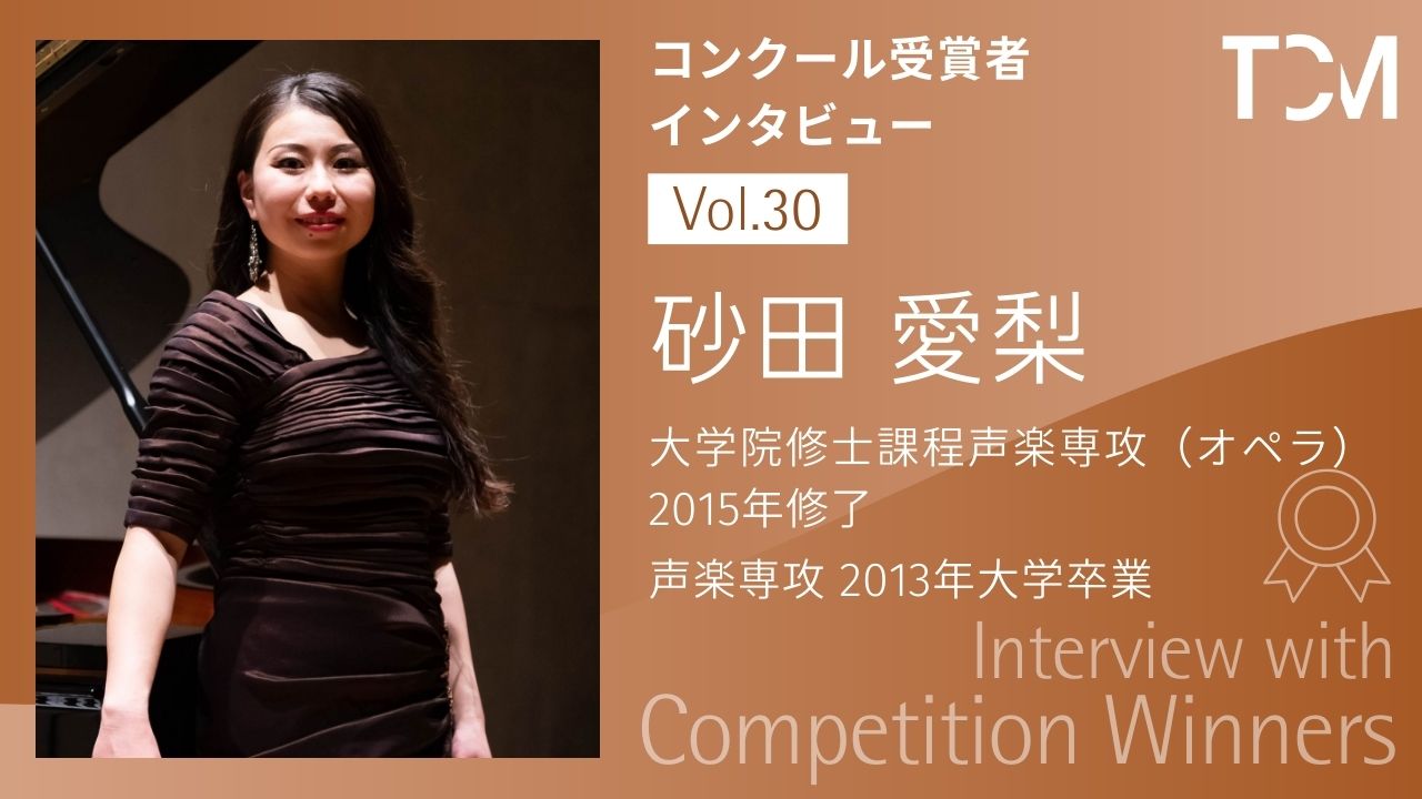【コンクール受賞者インタビューシリーズ】第30回 砂田 愛梨さん