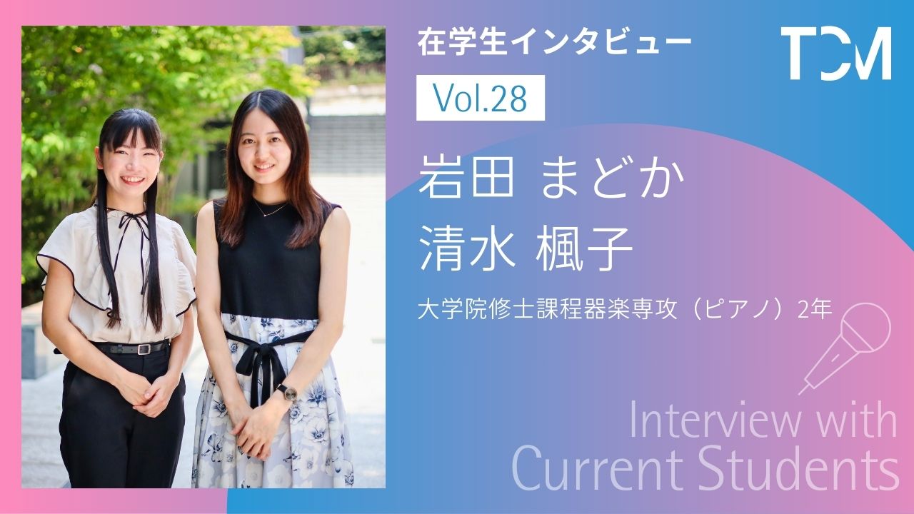 <font color=red>NEW!</font>【在学生インタビューシリーズ】第28回 岩田 まどかさん・清水 楓子さん（大学院修士課程器楽専攻（ピアノ）2年）
