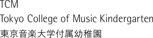 東京音楽大学附属幼稚園