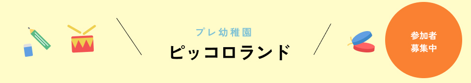 ピッコロランドご案内