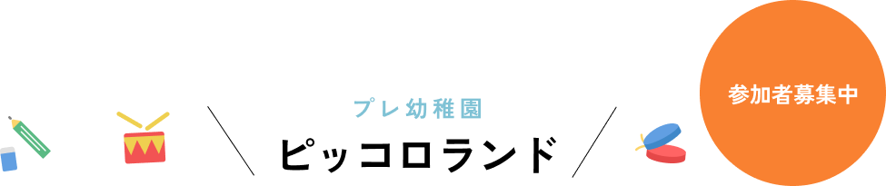 ピッコロランドはこちら