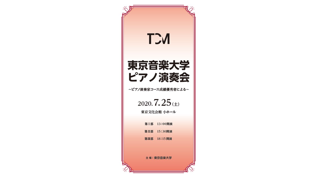 「東京音楽大学 ピアノ演奏会～ピアノ演奏家コース成績優秀者による～」
