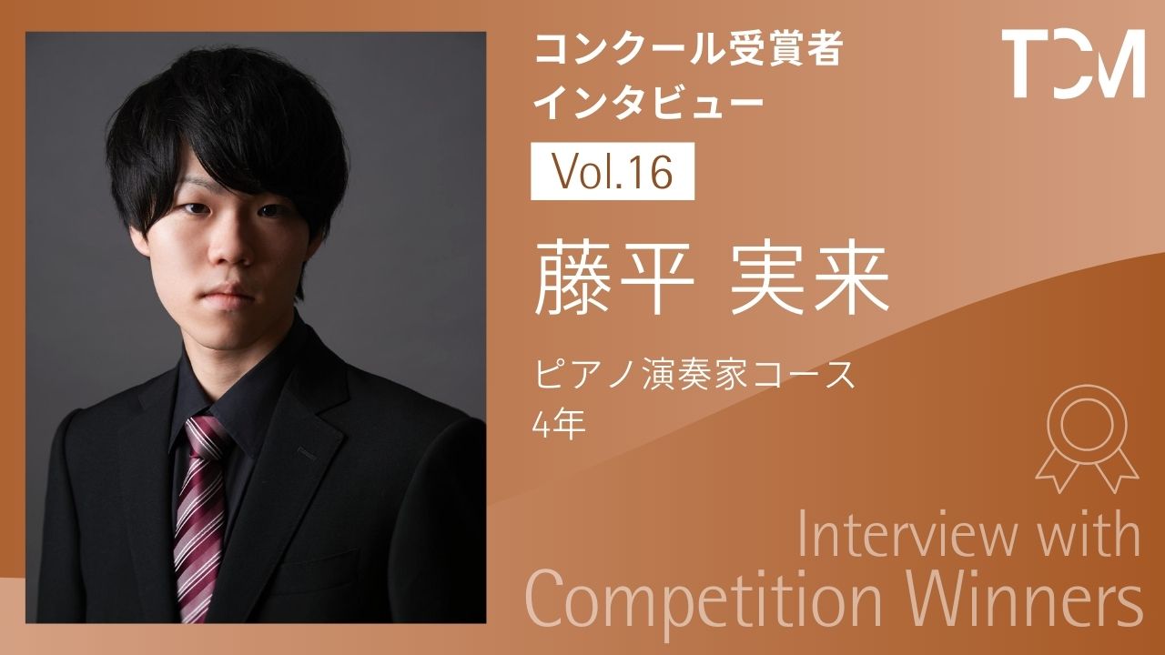 【コンクール受賞者インタビューシリーズ】第16回 藤平実来さん
