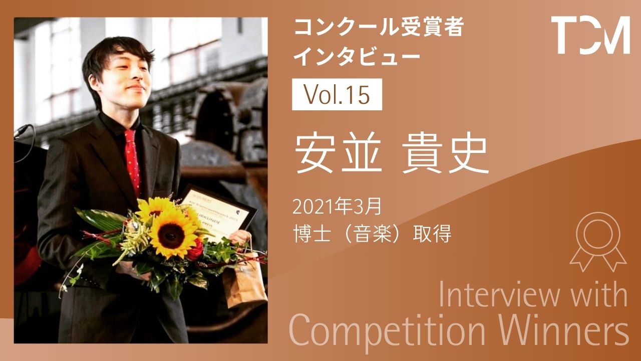 安並貴史さん 「第14回シューベルト国際コンクール」ピアノ部門で第1位受賞 スペシャルインタビュー