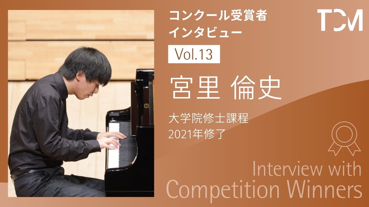 【コンクール受賞者インタビューシリーズ】第13回 宮里倫史さん