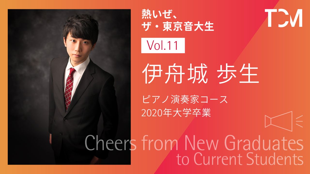 【新卒業生から新1年生へ ～熱いぜ、ザ・東京音大生～】第11回 伊舟城歩生さん