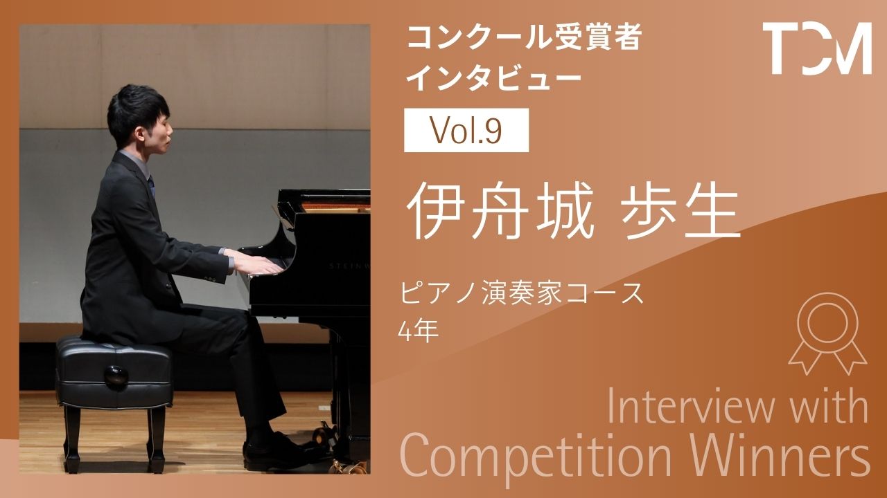 【コンクール受賞者インタビューシリーズ】第9回 伊舟城歩生さん